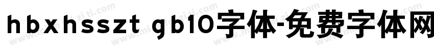 hbxhsszt gb10字体字体转换